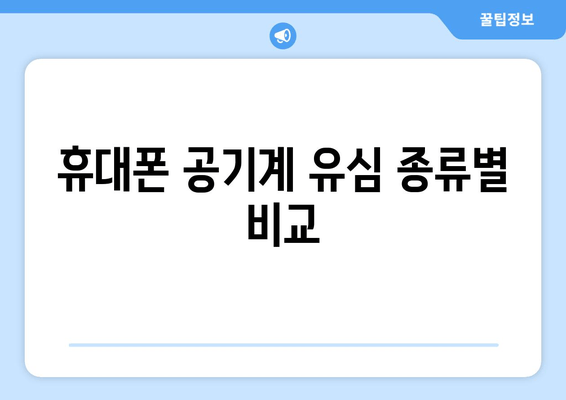 휴대폰 공기계 유심 종류별 비교