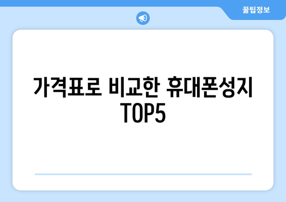 가격표로 비교한 휴대폰성지 TOP5