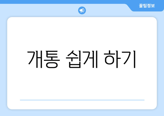 개통 쉽게 하기