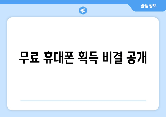 무료 휴대폰 획득 비결 공개