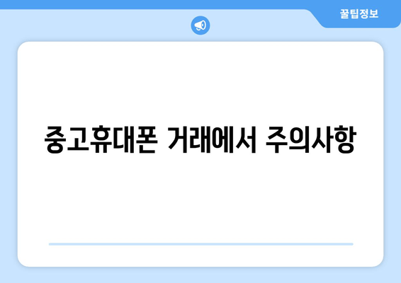 중고휴대폰 거래에서 주의사항