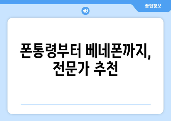 폰통령부터 베네폰까지, 전문가 추천