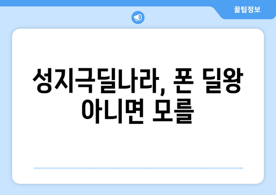 성지극딜나라, 폰 딜왕 아니면 모를