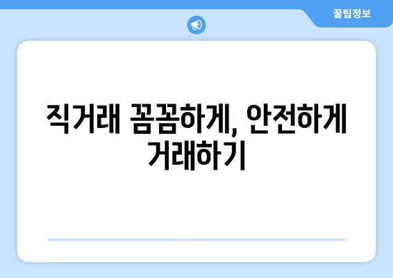 직거래 꼼꼼하게, 안전하게 거래하기