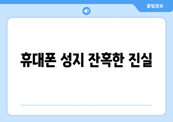 휴대폰 성지 잔혹한 진실