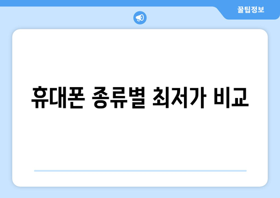 휴대폰 종류별 최저가 비교