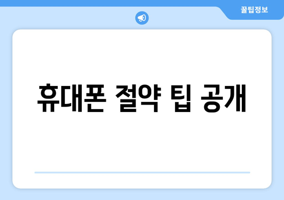 휴대폰 절약 팁 공개