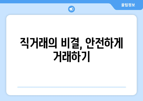 직거래의 비결, 안전하게 거래하기