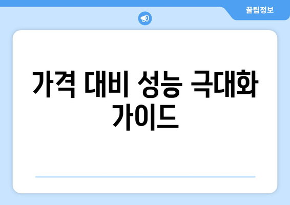 가격 대비 성능 극대화 가이드