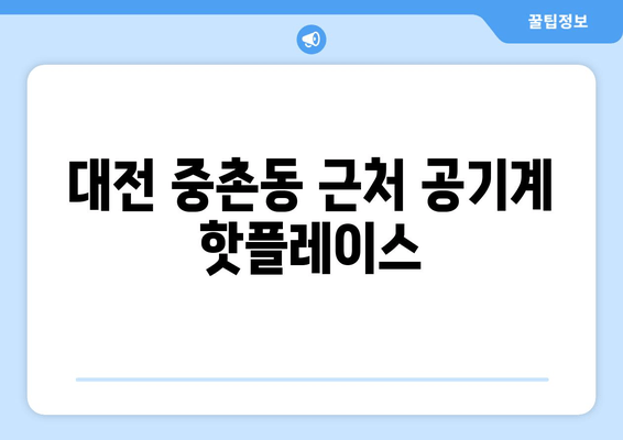 대전 중촌동 근처 공기계 핫플레이스