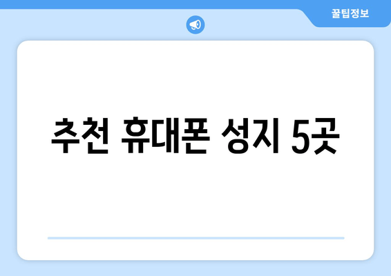 추천 휴대폰 성지 5곳