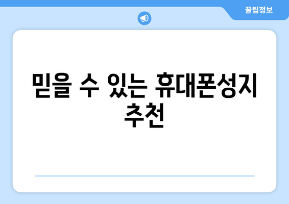 믿을 수 있는 휴대폰성지 추천