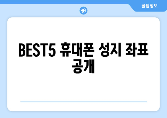 BEST5 휴대폰 성지 좌표 공개