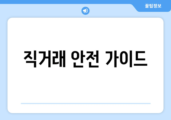 직거래 안전 가이드