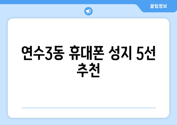 연수3동 휴대폰 성지 5선 추천