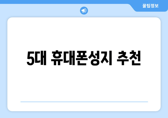 5대 휴대폰성지 추천