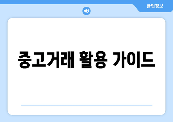 중고거래 활용 가이드