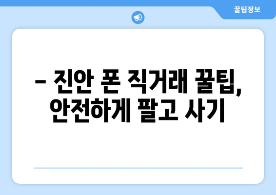 - 진안 폰 직거래 꿀팁, 안전하게 팔고 사기