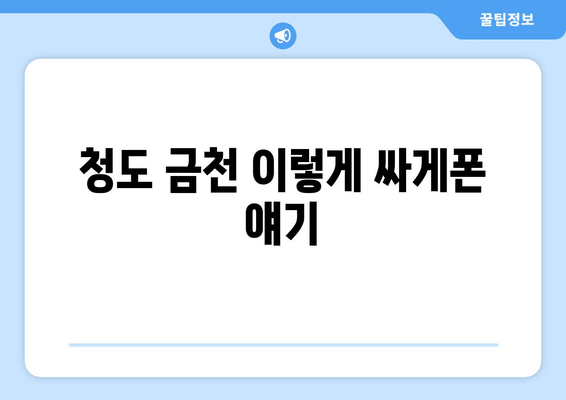 청도 금천 이렇게 싸게폰 얘기