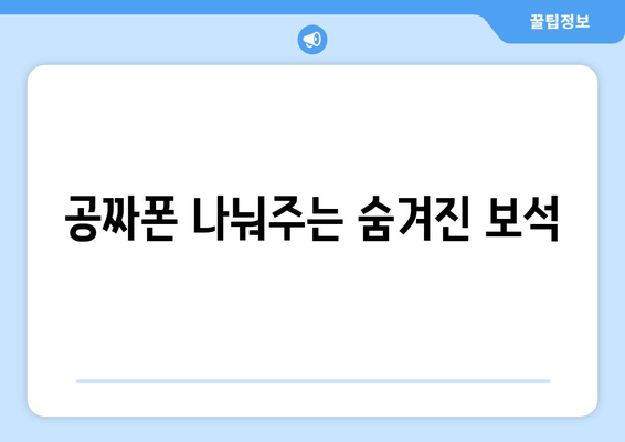 공짜폰 나눠주는 숨겨진 보석