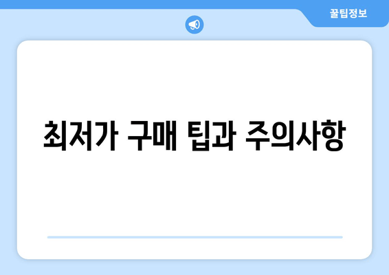 최저가 구매 팁과 주의사항