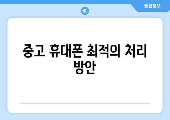 중고 휴대폰 최적의 처리 방안