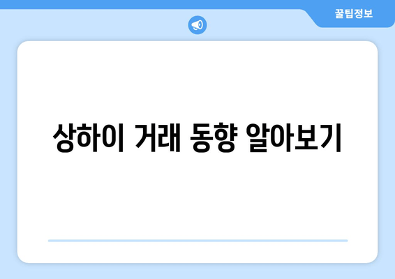 상하이 거래 동향 알아보기