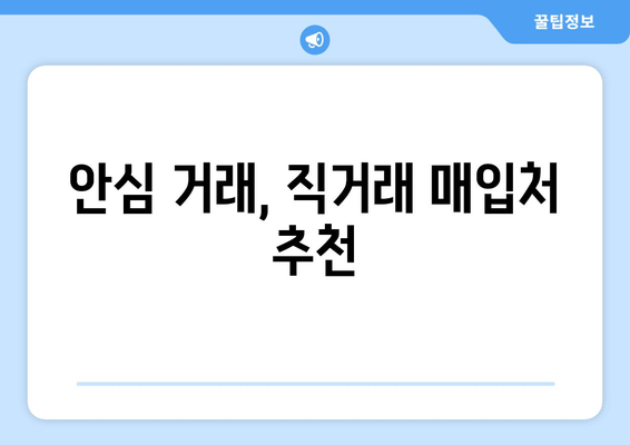 안심 거래, 직거래 매입처 추천