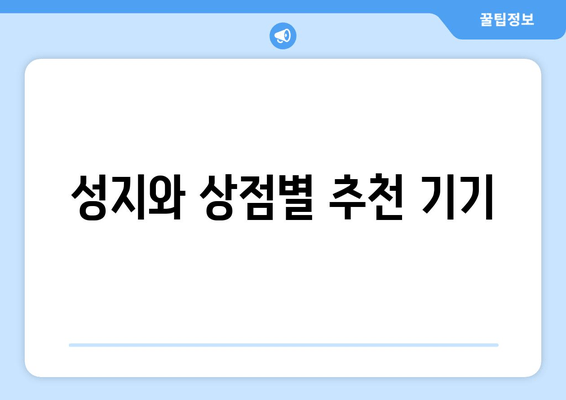 성지와 상점별 추천 기기