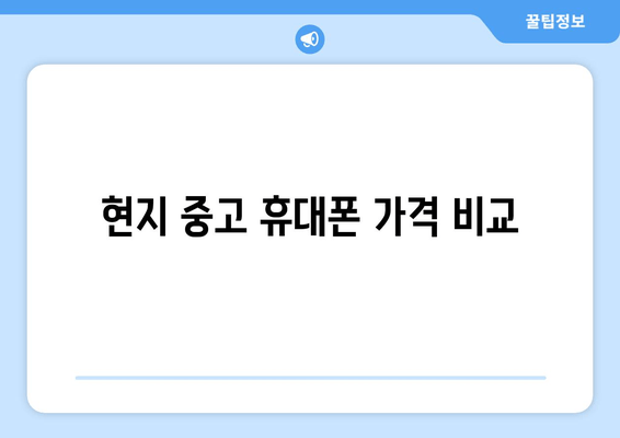 현지 중고 휴대폰 가격 비교