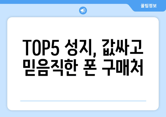 TOP5 성지, 값싸고 믿음직한 폰 구매처