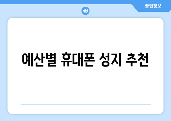 예산별 휴대폰 성지 추천