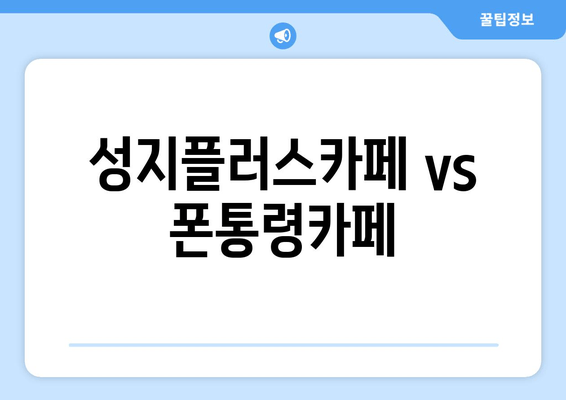 성지플러스카페 vs 폰통령카페