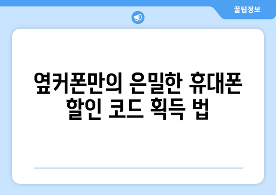 옆커폰만의 은밀한 휴대폰 할인 코드 획득 법