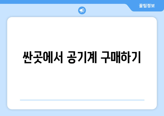 싼곳에서 공기계 구매하기