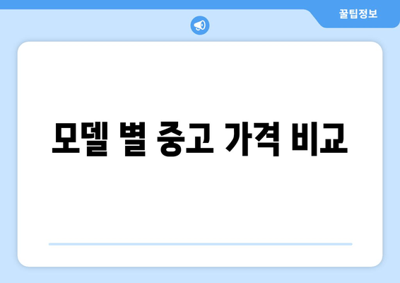 모델 별 중고 가격 비교