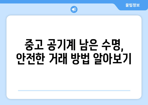 중고 공기계 남은 수명, 안전한 거래 방법 알아보기