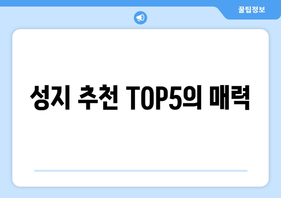 성지 추천 TOP5의 매력