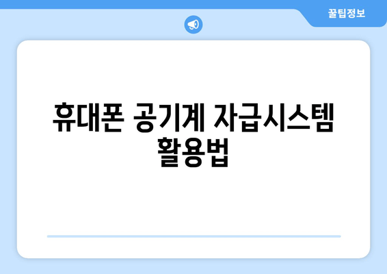 휴대폰 공기계 자급시스템 활용법