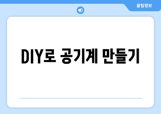 DIY로 공기계 만들기