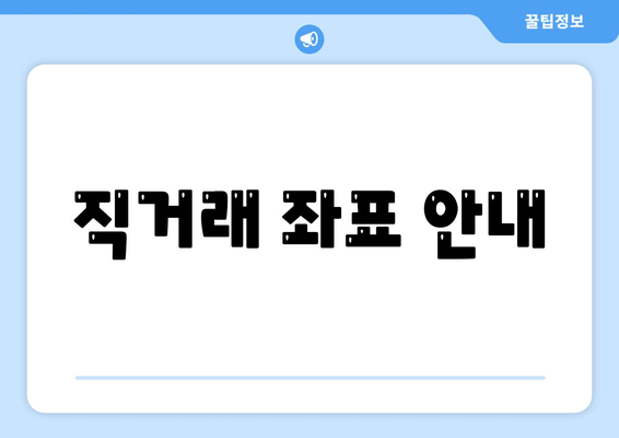 직거래 좌표 안내