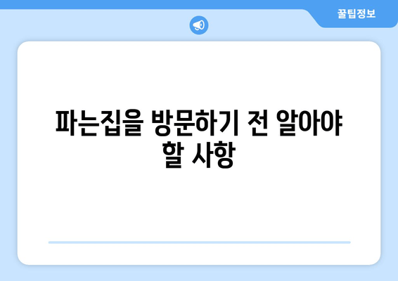 파는집을 방문하기 전 알아야 할 사항