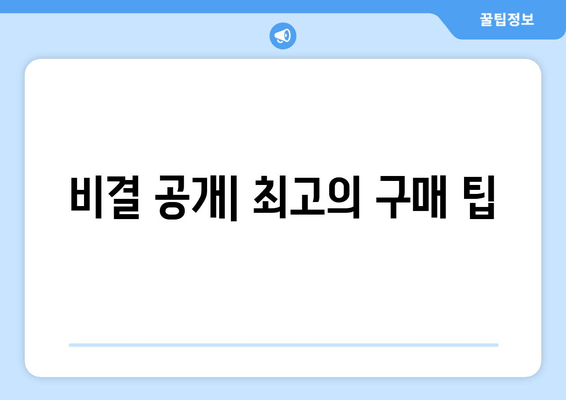 비결 공개| 최고의 구매 팁