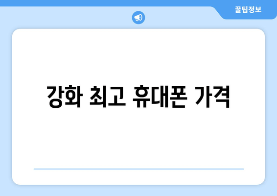 강화 최고 휴대폰 가격