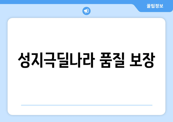 성지극딜나라 품질 보장