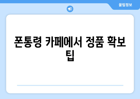 폰통령 카페에서 정품 확보 팁