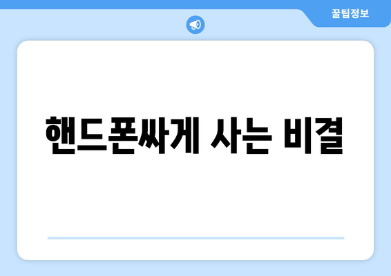 핸드폰싸게 사는 비결