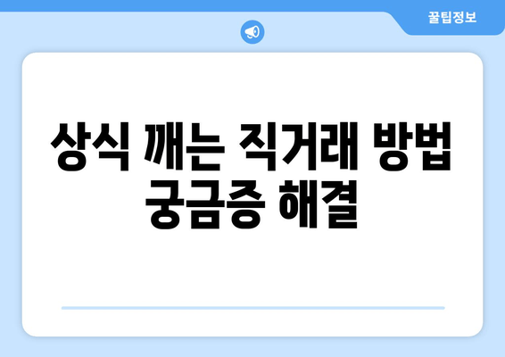 상식 깨는 직거래 방법 궁금증 해결