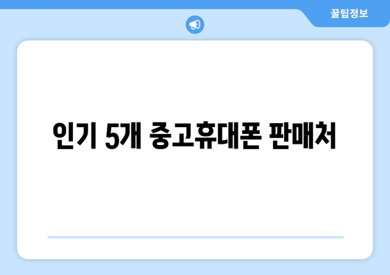 인기 5개 중고휴대폰 판매처