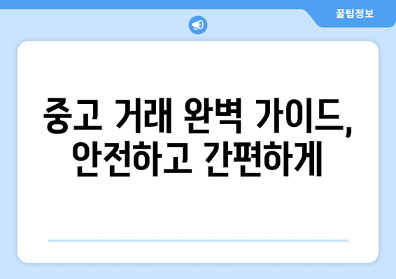 중고 거래 완벽 가이드, 안전하고 간편하게